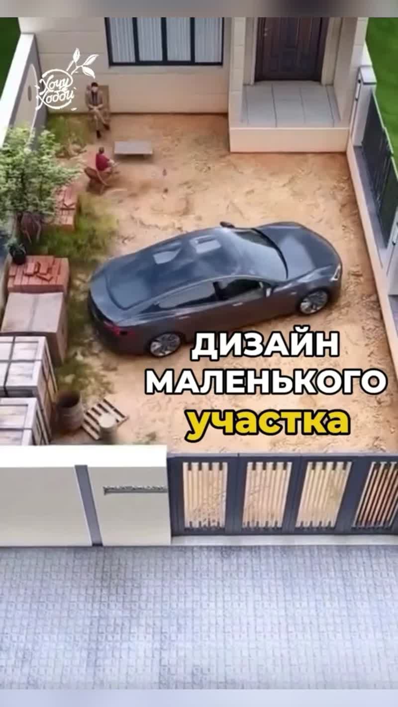 Видео пример по дизайну маленького участка